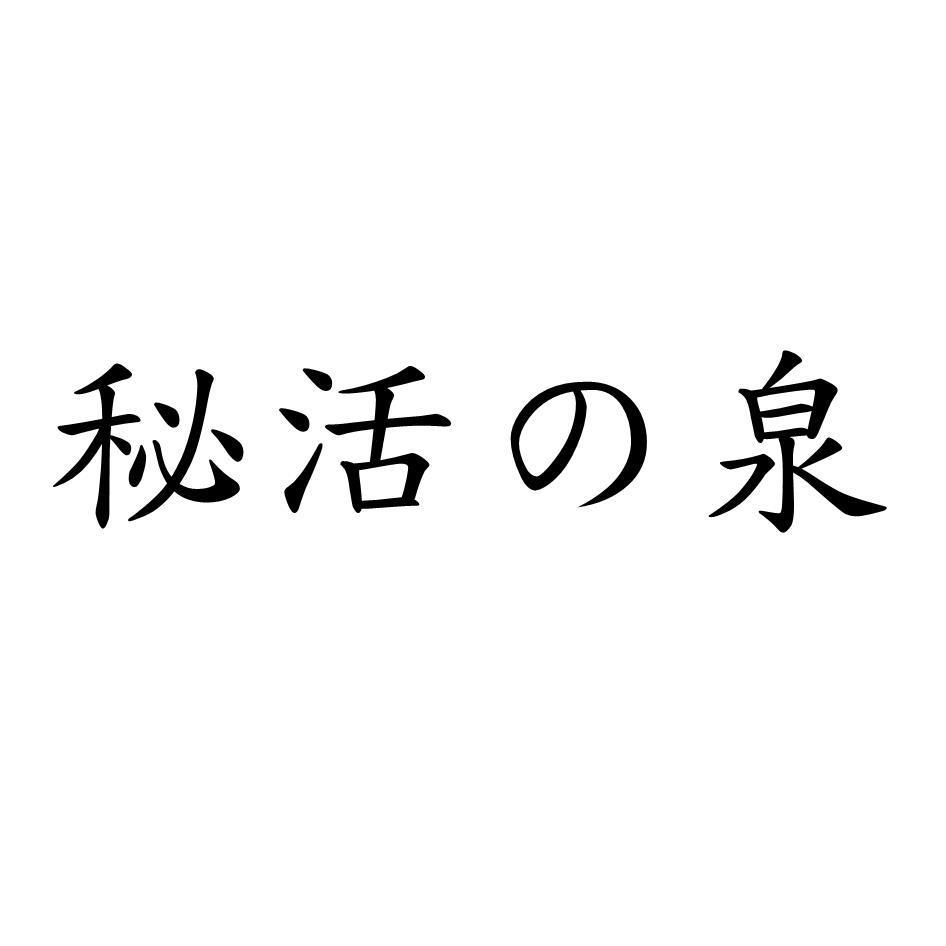 秘活の泉