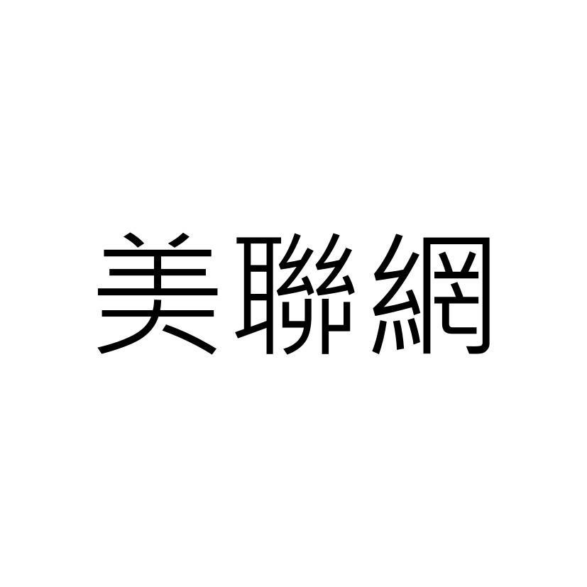 美聯網