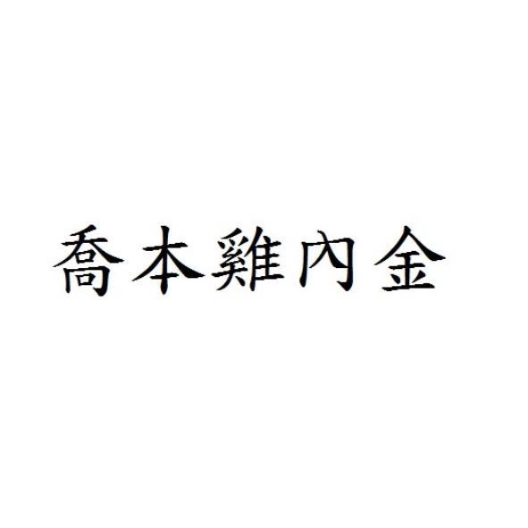 喬本雞內金