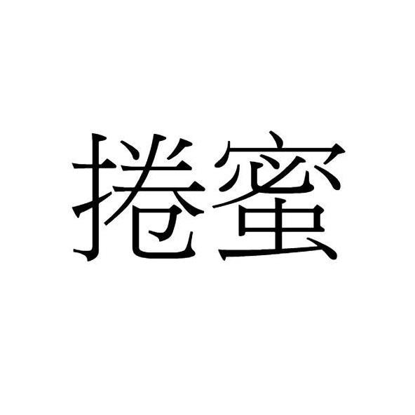 捲蜜