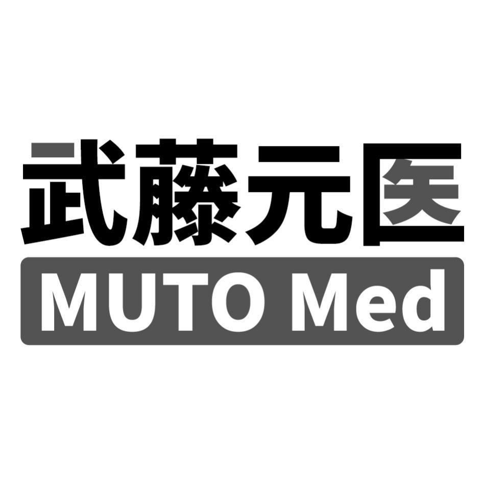 武藤元醫MUTO Med