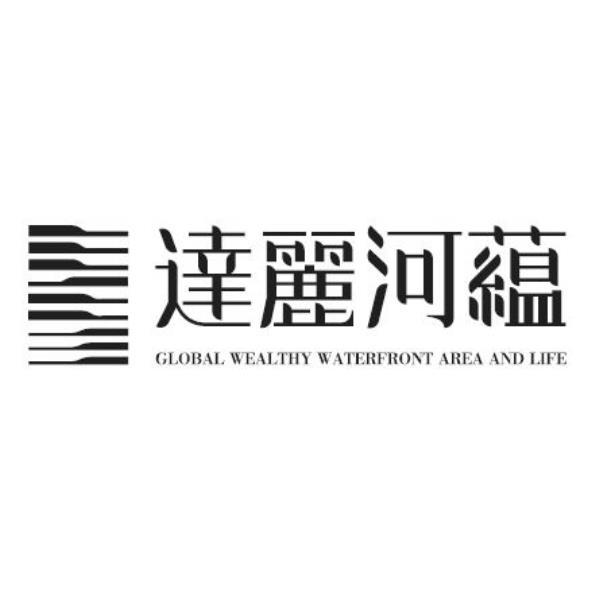 達麗河藴 GLOBAL WEALTHY WATERFRONT AREA AND LIFE及圖