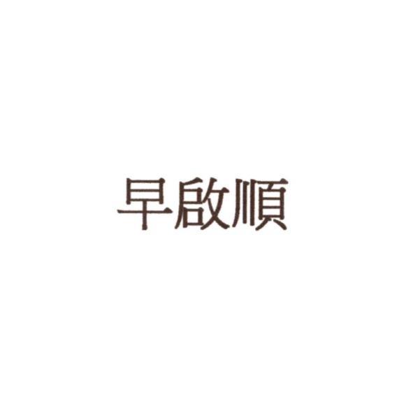 早啟順