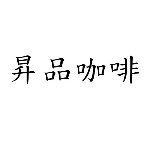 昇品咖啡