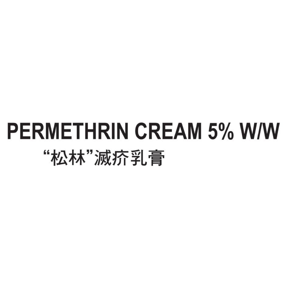 ＂松林＂滅疥乳膏PERMETHRIN CREAM 5% W/W