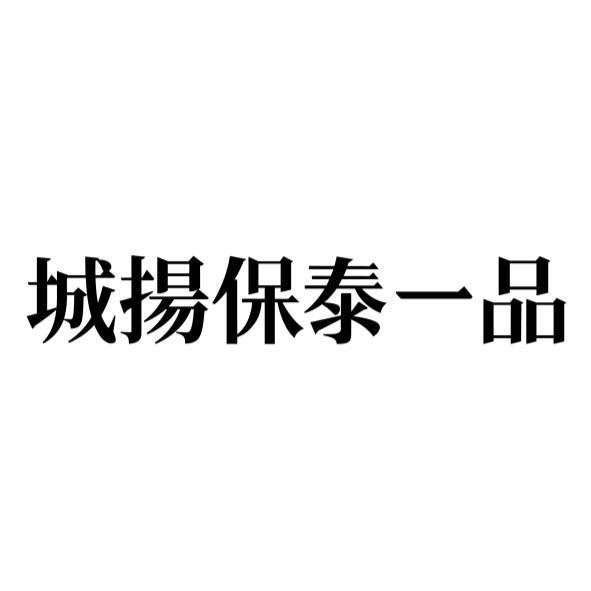 城揚保泰一品