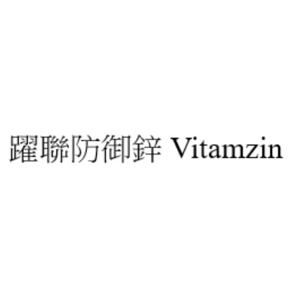 躍聯防御鋅Vitamzin