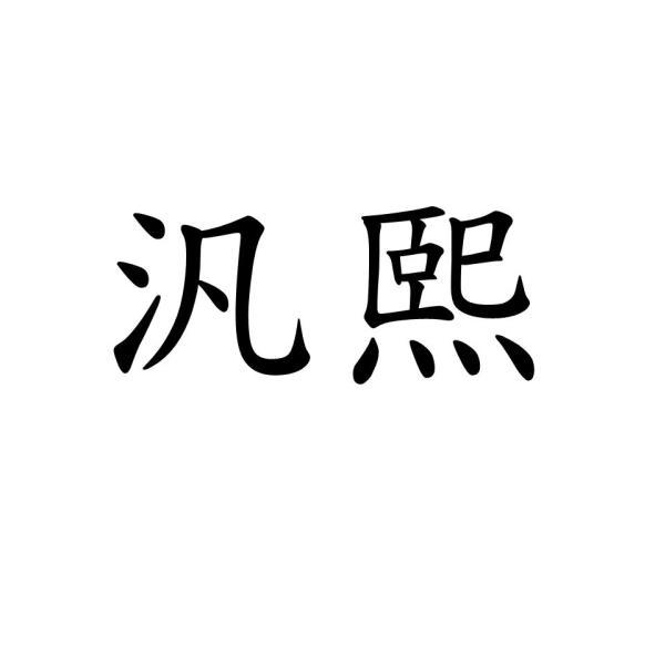汎熙