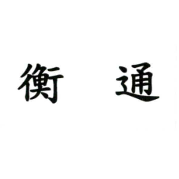 衡通