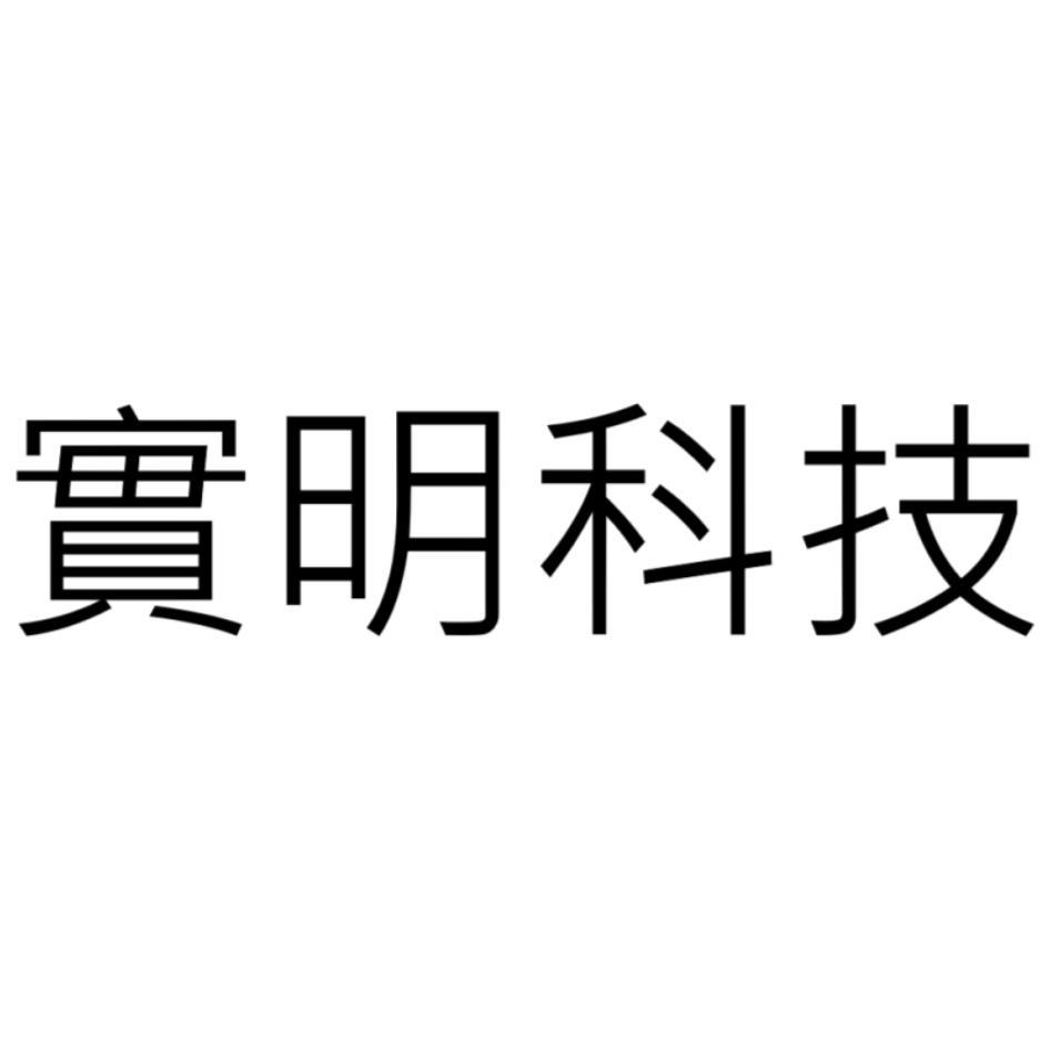 實明科技