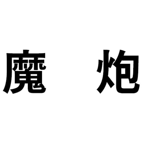 魔炮