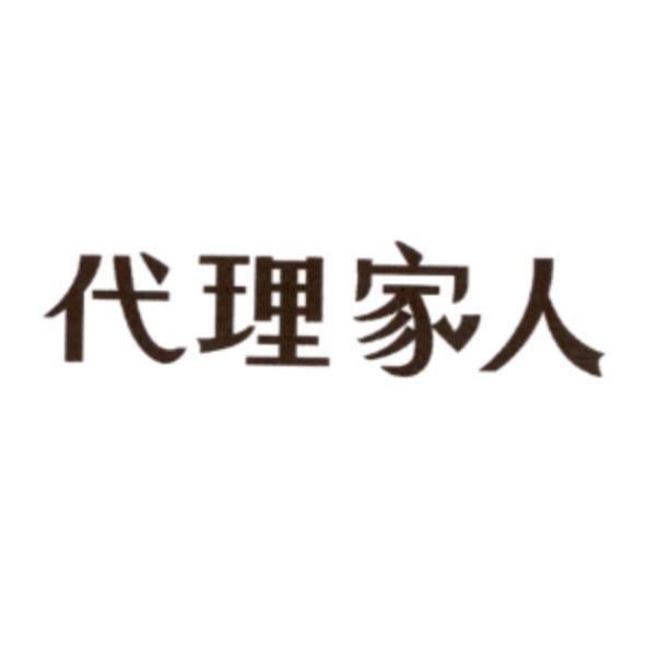 代理家人設計字