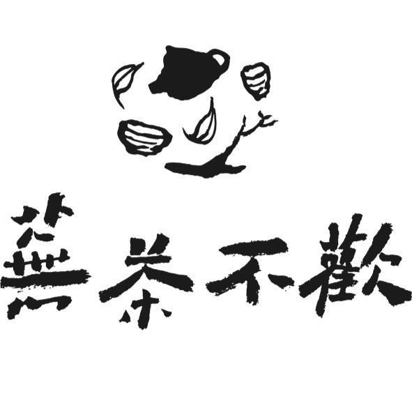 蕪茶不歡及圖