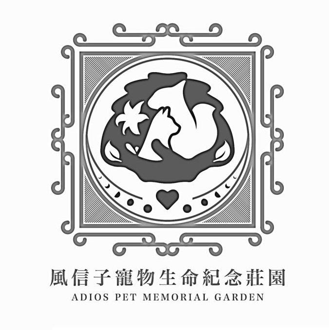 風信子寵物生命紀念莊園ADIOS PET MEMORIAL GARDEN及圖