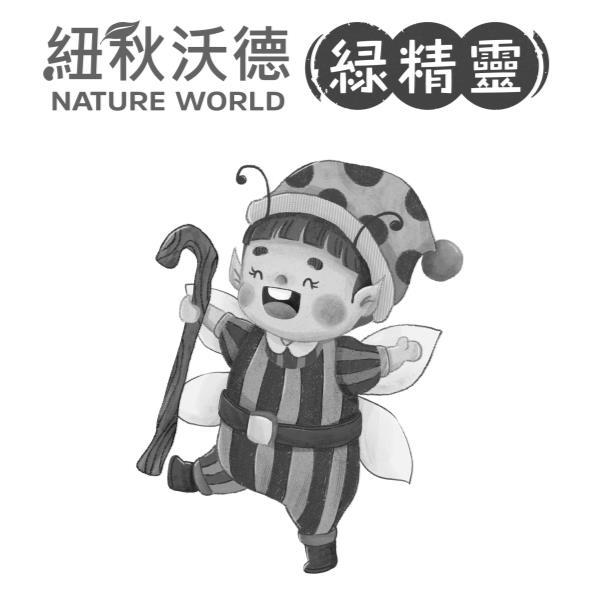 紐秋沃德NATURE WORLD綠精靈及圖
