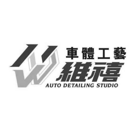 維禧車體工藝 AUTO DETAILING STUDIO及圖
