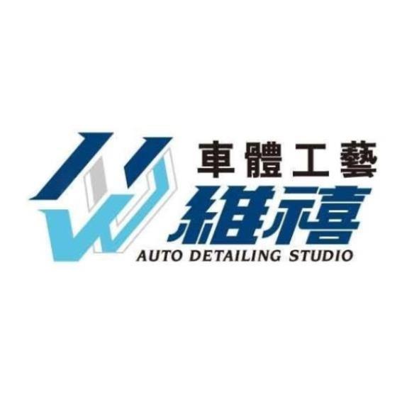 維禧車體工藝 AUTO DETAILING STUDIO及圖