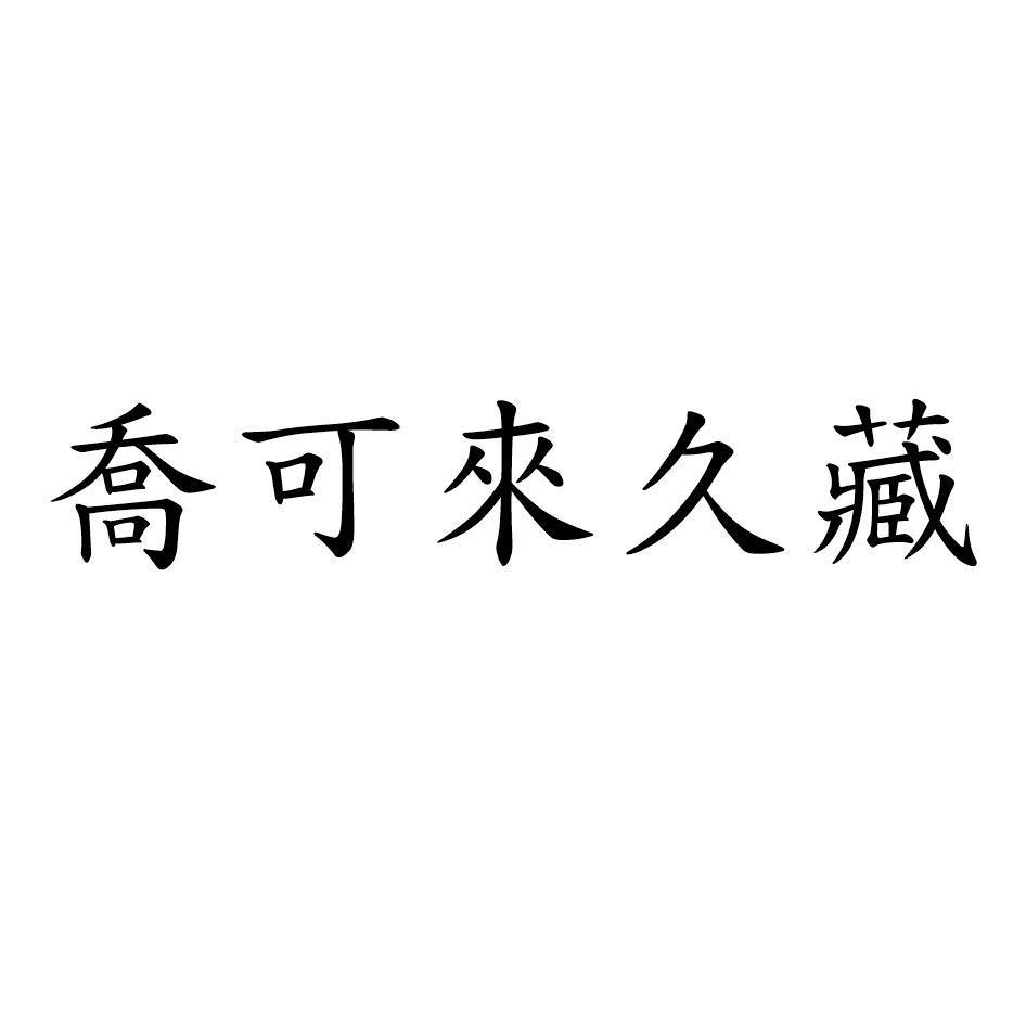 喬可來久藏