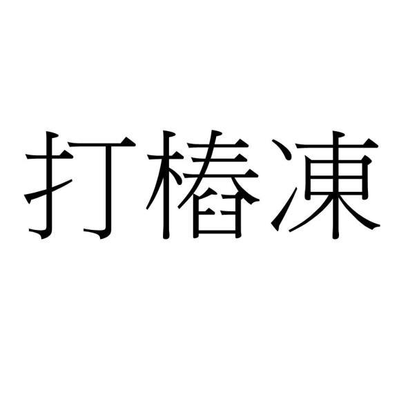 打樁凍