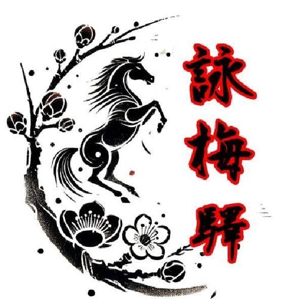 詠梅驛及圖