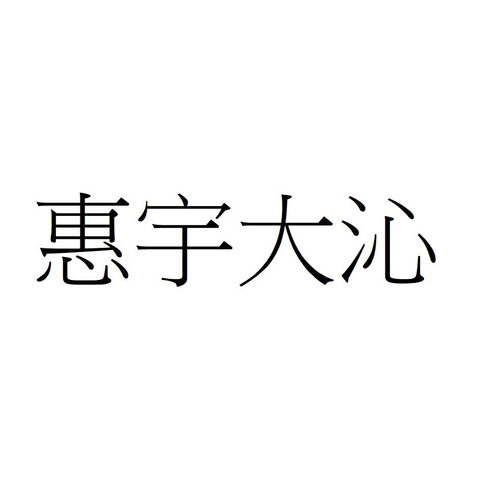 惠宇大沁
