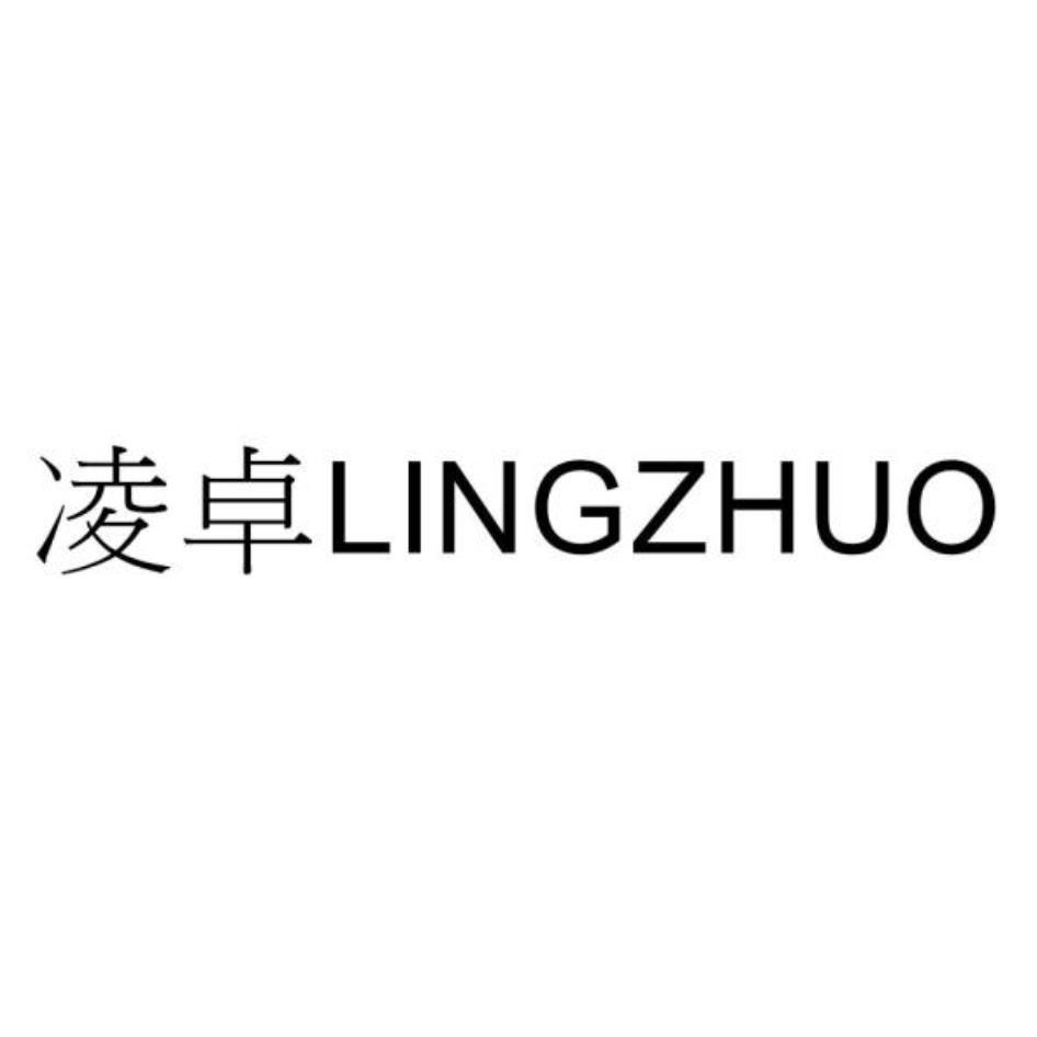 凌卓LINGZHUO