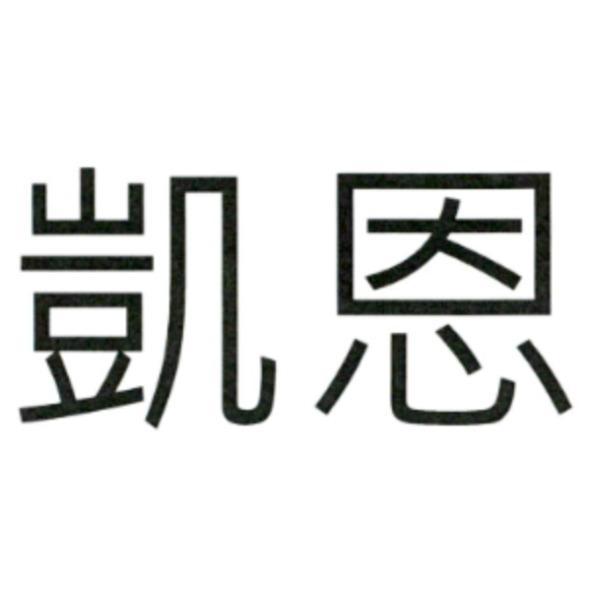 凱恩