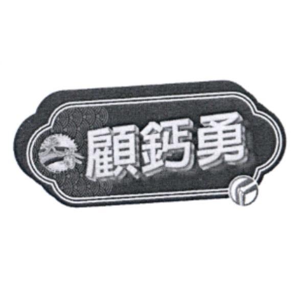 天眷顧鈣勇及圖