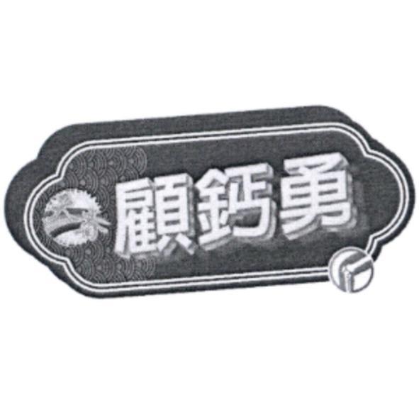 天眷顧鈣勇及圖