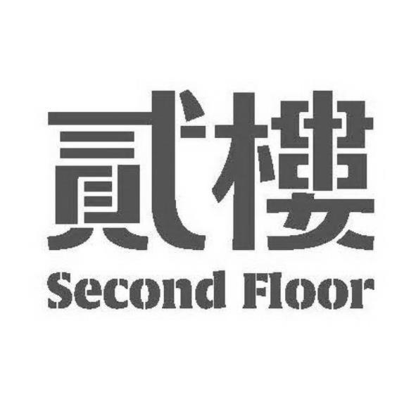 貳樓 SECOND FLOOR (設計字)