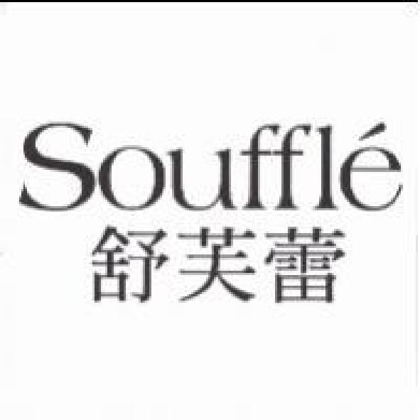 Souffle 舒芙蕾