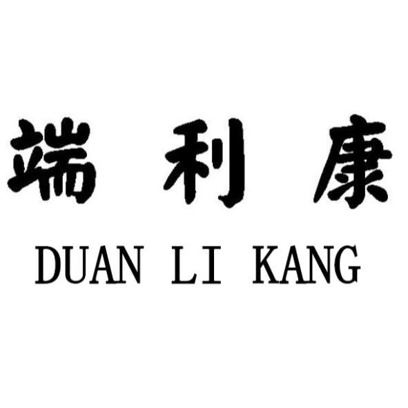 端利康DUAN LI KANG