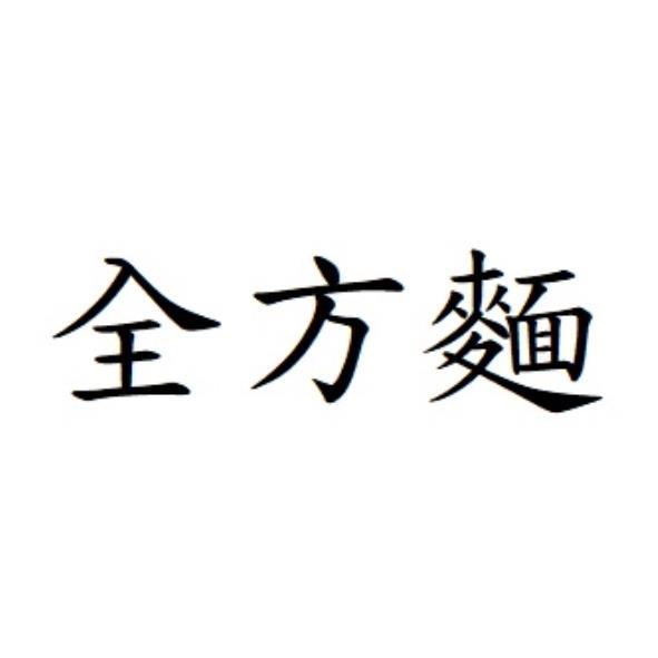 全方麵