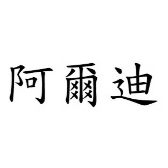 阿爾迪