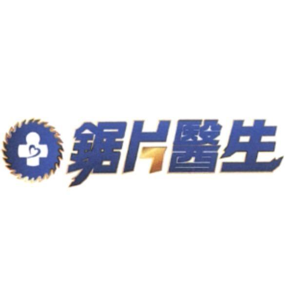 鋸片醫生設計字與圖