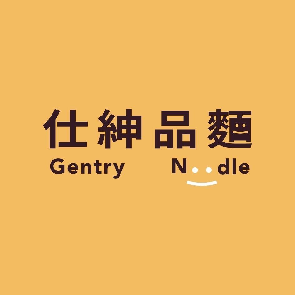 仕紳品麵 Gentry Noodle設計字