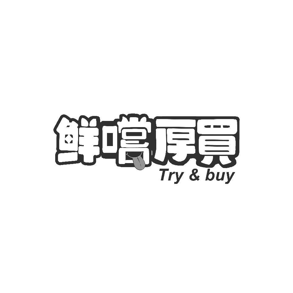 鮮嚐厚買 Try & buy