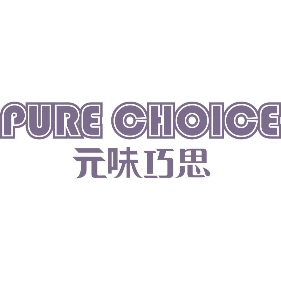 PURE CHOICE元味巧思(紫色)