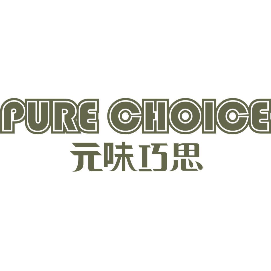 PURE CHOICE元味巧思(綠色)