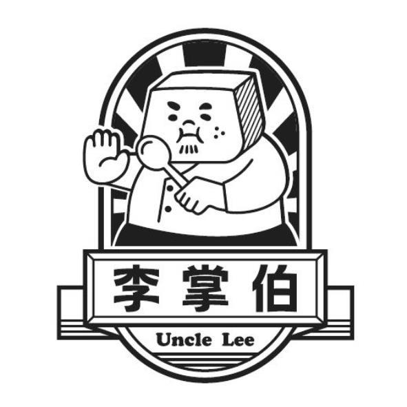李掌伯 Uncle Lee及圖