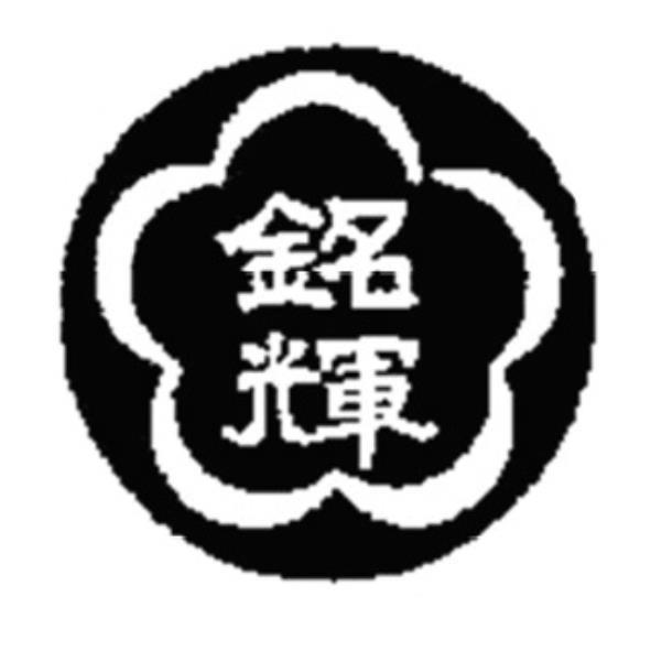 銘輝及圖