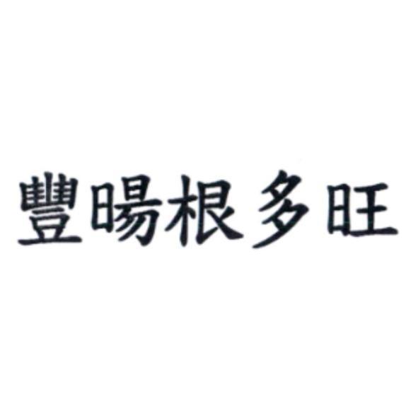 豐暘根多旺