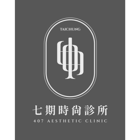 七期時尚診所 407 AESTHETIC CLINIC TAICHUNG 及圖