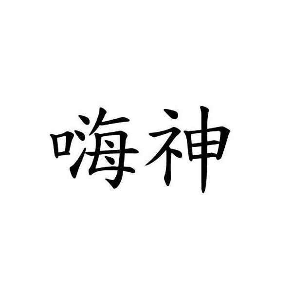 嗨神