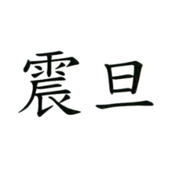 震旦