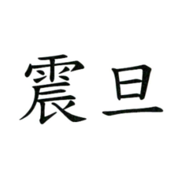震旦