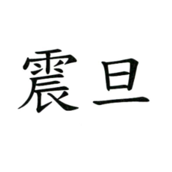震旦