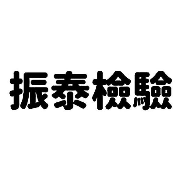振泰檢驗