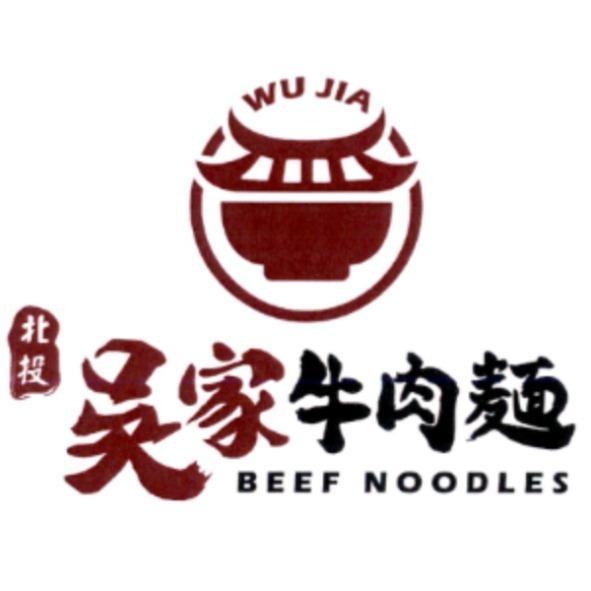吳家牛肉麵 WU JIA BEEF NOODLES 及圖