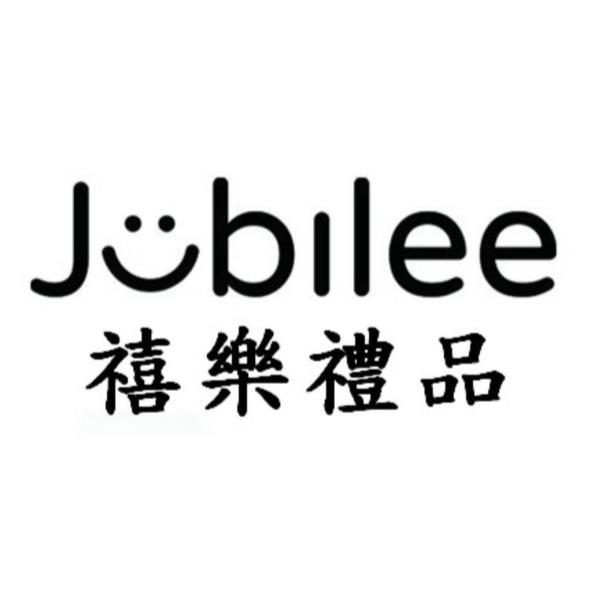 Jubilee禧樂禮品及圖